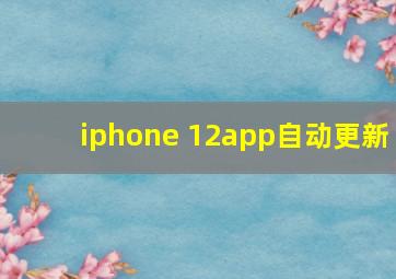 iphone 12app自动更新